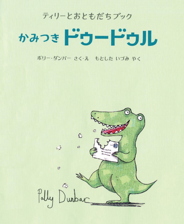 絵本「かみつき ドゥードゥル」の表紙（詳細確認用）（中サイズ）