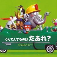 絵本「うんてんするのは だあれ？」の表紙（サムネイル）