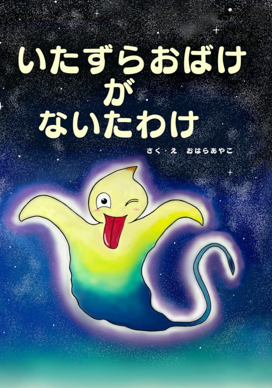 絵本「いたずらおばけがないたわけ」の表紙（全体把握用）（中サイズ）