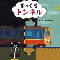 絵本「まっくらトンネル」の表紙（サムネイル）