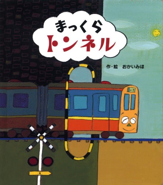 絵本「まっくらトンネル」の表紙（全体把握用）（中サイズ）