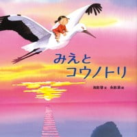 絵本「みえとコウノトリ」の表紙（サムネイル）