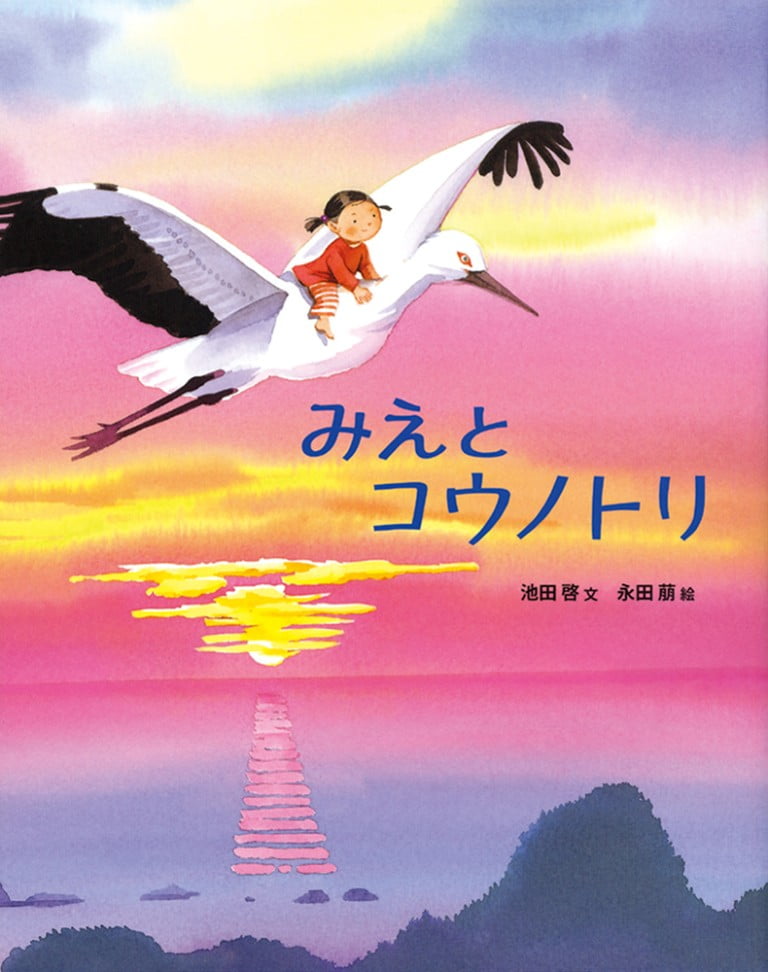 絵本「みえとコウノトリ」の表紙（詳細確認用）（中サイズ）