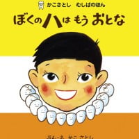 絵本「ぼくのハは もう おとな」の表紙（サムネイル）