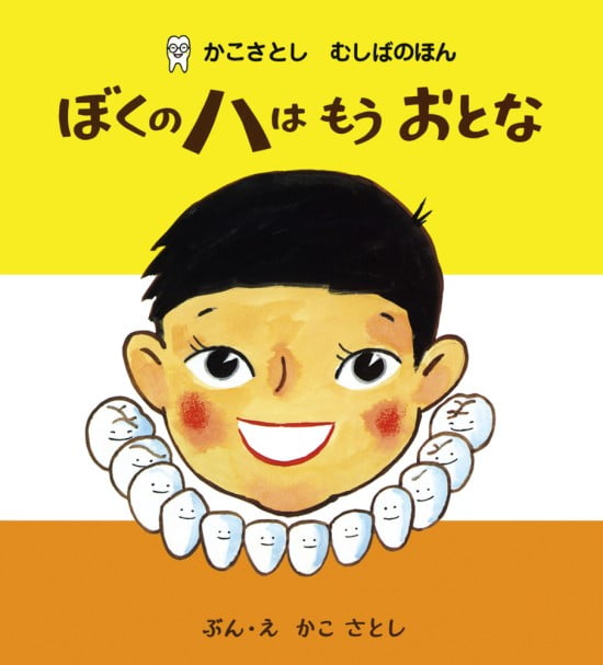 絵本「ぼくのハは もう おとな」の表紙（中サイズ）