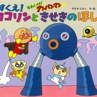 絵本「それいけ！ アンパンマン すくえ！ ココリンときせきのほし」の表紙（サムネイル）