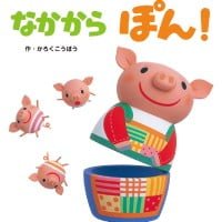 絵本「なかから ぽん！」の表紙（サムネイル）