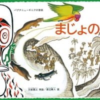 絵本「まじょのひ」の表紙（サムネイル）