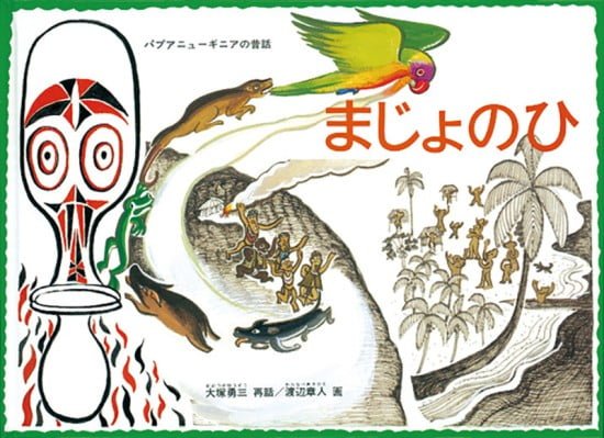 絵本「まじょのひ」の表紙（全体把握用）（中サイズ）