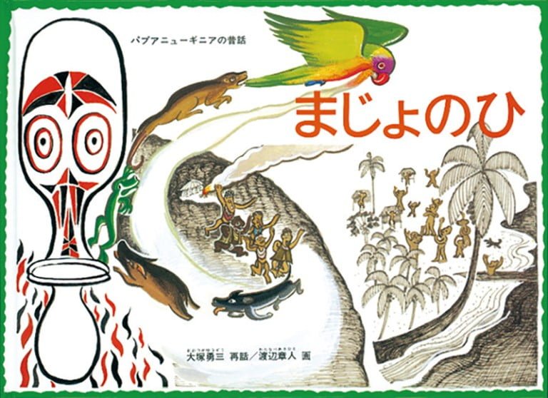 絵本「まじょのひ」の表紙（詳細確認用）（中サイズ）