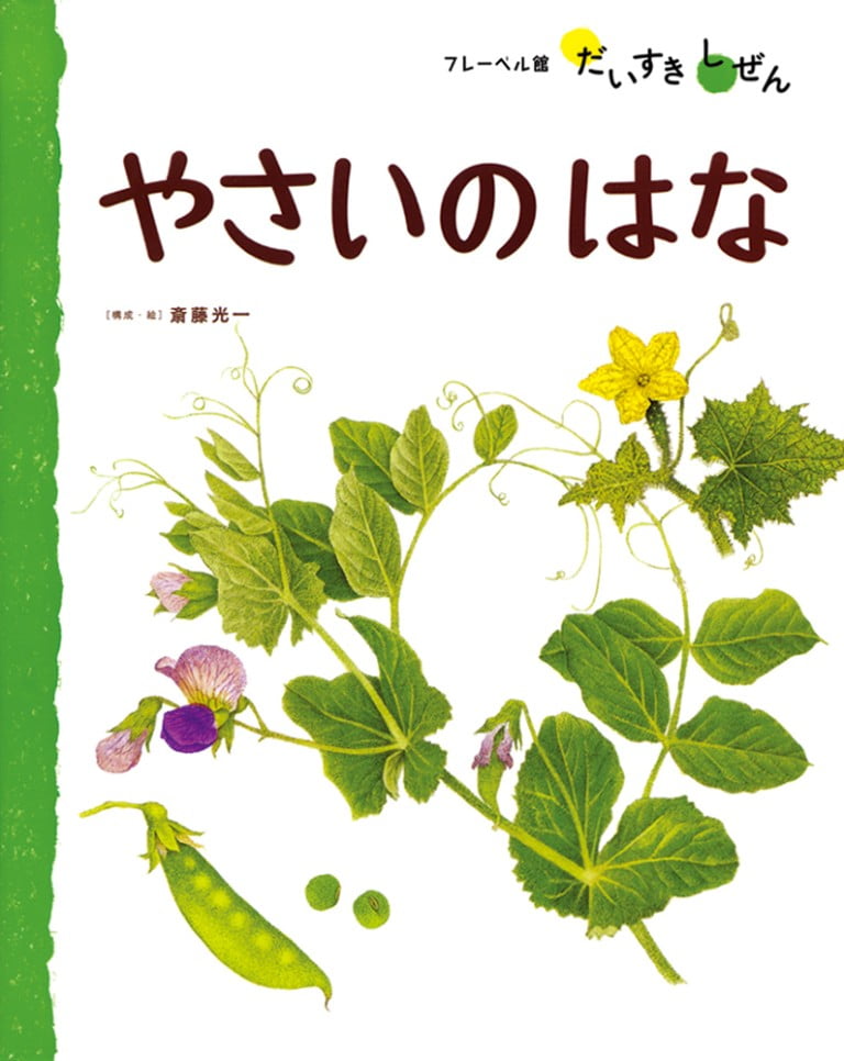 絵本「やさいのはな」の表紙（詳細確認用）（中サイズ）