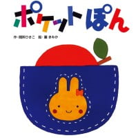 絵本「ポケットぽん」の表紙（サムネイル）