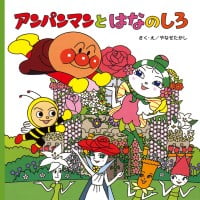 絵本「アンパンマンとはなのしろ」の表紙（サムネイル）