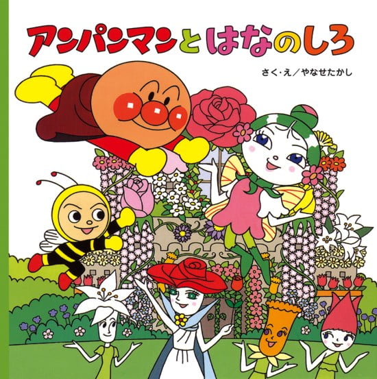 絵本「アンパンマンとはなのしろ」の表紙（全体把握用）（中サイズ）