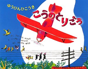 絵本「ゆうびんひこうき こうのとりごう」の表紙（詳細確認用）（中サイズ）