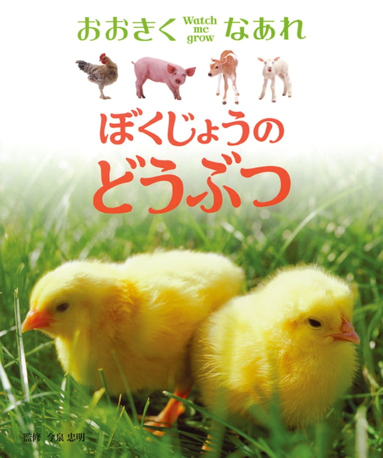 絵本「ぼくじょうのどうぶつ」の表紙（詳細確認用）（中サイズ）