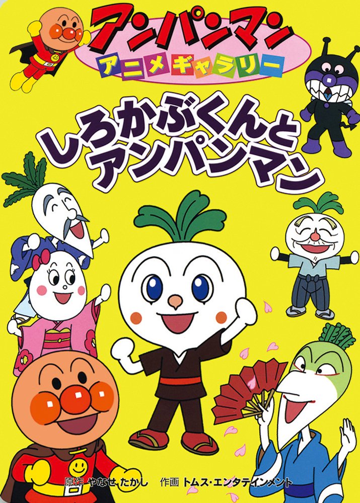 絵本「しろかぶくんとアンパンマン」の表紙（詳細確認用）（中サイズ）