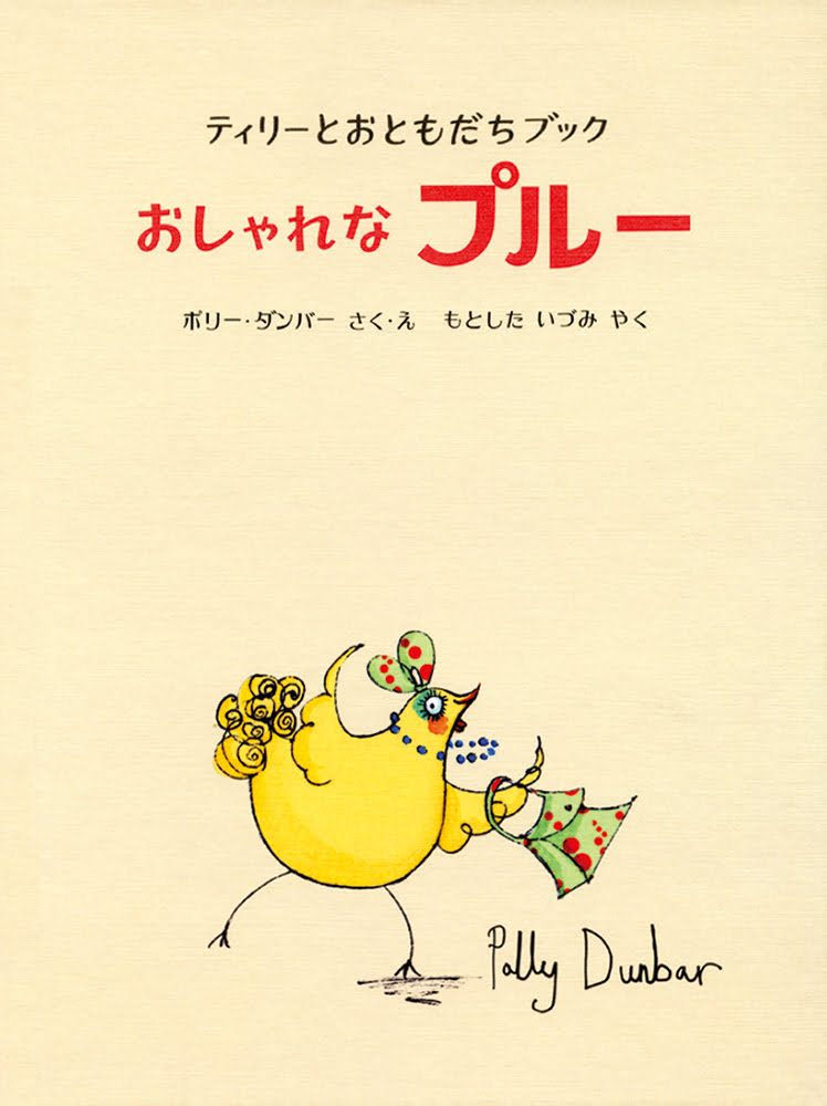 絵本「おしゃれな プルー」の表紙（詳細確認用）（中サイズ）