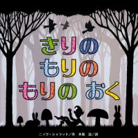 絵本「きりのもりのもりのおく」の表紙（サムネイル）