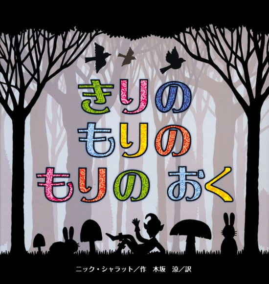 絵本「きりのもりのもりのおく」の表紙（全体把握用）（中サイズ）