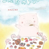 絵本「こぶたのトントン」の表紙（サムネイル）