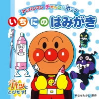 絵本「いちにのはみがき」の表紙（サムネイル）