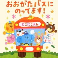 絵本「おおがたバスにのってます！」の表紙（サムネイル）