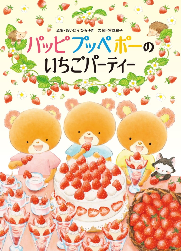 絵本「パッピプッペポーのいちごパーティー」の表紙（詳細確認用）（中サイズ）