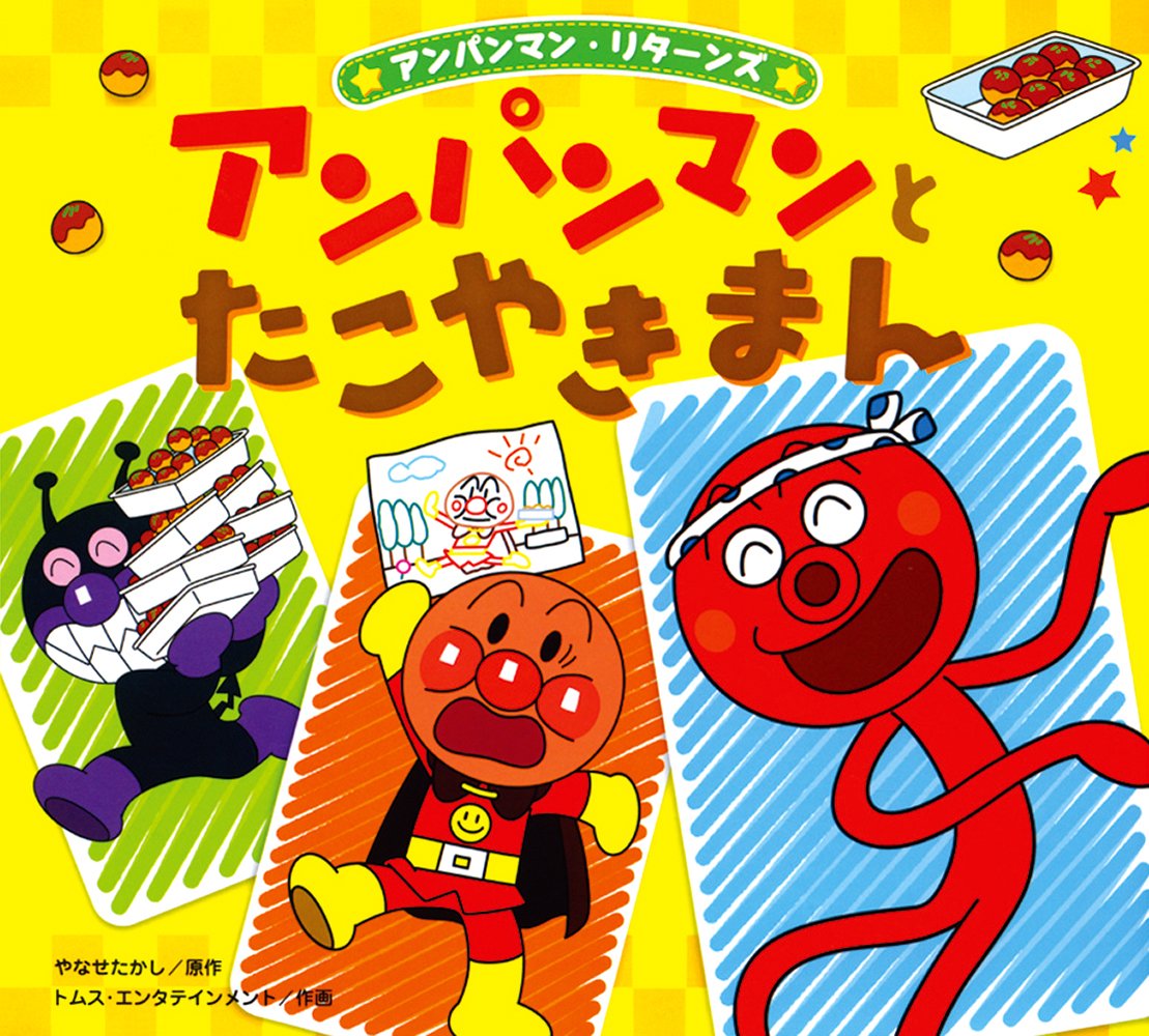 絵本「アンパンマンとたこやきまん」の表紙（大サイズ）
