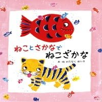 絵本「ねこと さかなで ねこざかな」の表紙（サムネイル）