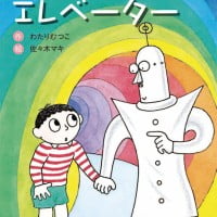 絵本「ふしぎなエレベーター」の表紙（サムネイル）