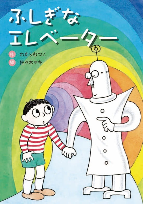 絵本「ふしぎなエレベーター」の表紙（全体把握用）（中サイズ）