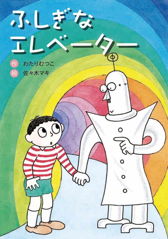 絵本「ふしぎなエレベーター」の表紙（詳細確認用）（中サイズ）