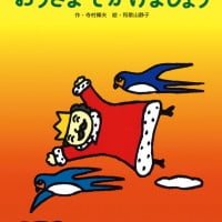 絵本「おうさま でかけましょう」の表紙（サムネイル）