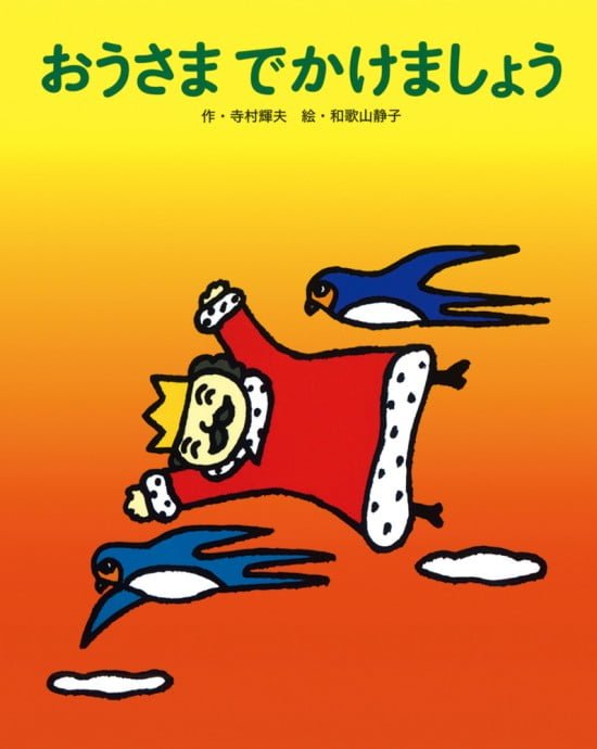 絵本「おうさま でかけましょう」の表紙（全体把握用）（中サイズ）