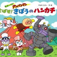 絵本「とばせ！ きぼうのハンカチ」の表紙（サムネイル）