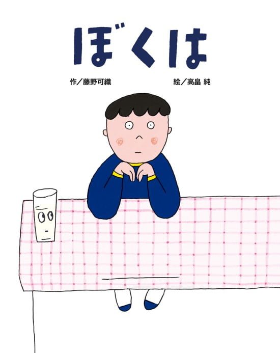 絵本「ぼくは」の表紙（全体把握用）（中サイズ）