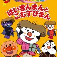 絵本「ばいきんまんとこむすびまん」の表紙（サムネイル）