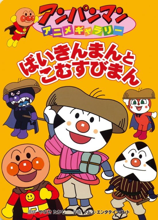 絵本「ばいきんまんとこむすびまん」の表紙（全体把握用）（中サイズ）