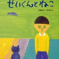 絵本「せいくんとねこ」の表紙（サムネイル）