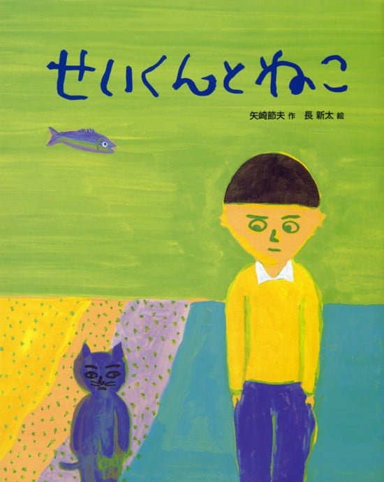 絵本「せいくんとねこ」の表紙（中サイズ）