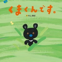 絵本「くまくんです。」の表紙（サムネイル）