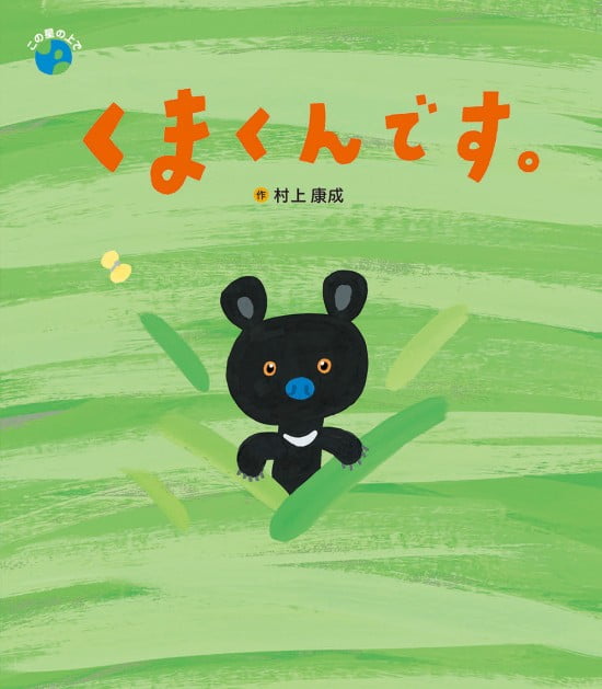 絵本「くまくんです。」の表紙（全体把握用）（中サイズ）