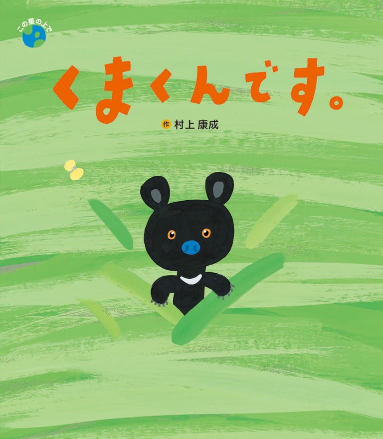 絵本「くまくんです。」の表紙（詳細確認用）（中サイズ）