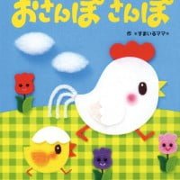 絵本「おさんぽさんぽ」の表紙（サムネイル）