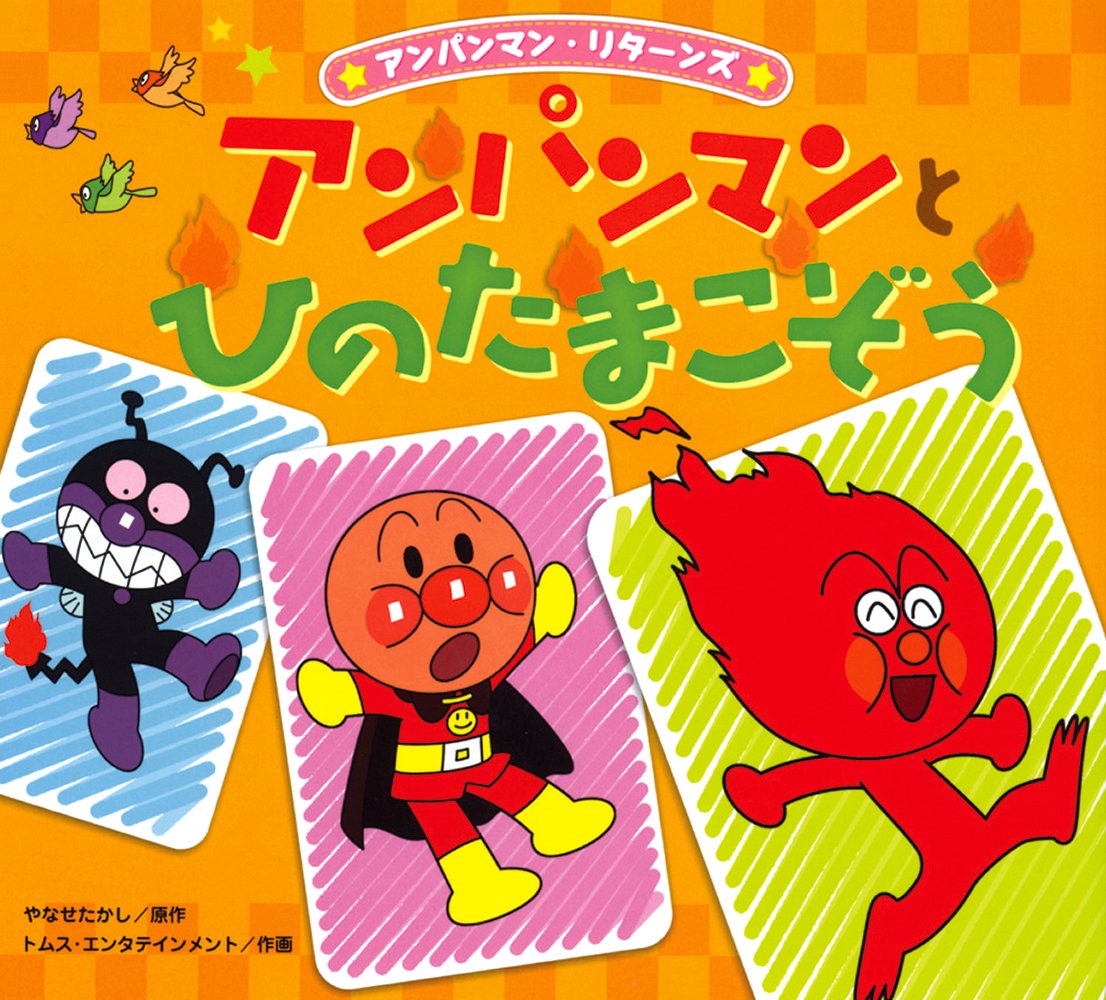 絵本「アンパンマンとひのたまこぞう」の表紙（大サイズ）