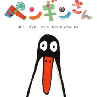 絵本「ペンギンさん」の表紙