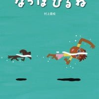 絵本「なつはひるね」の表紙（サムネイル）