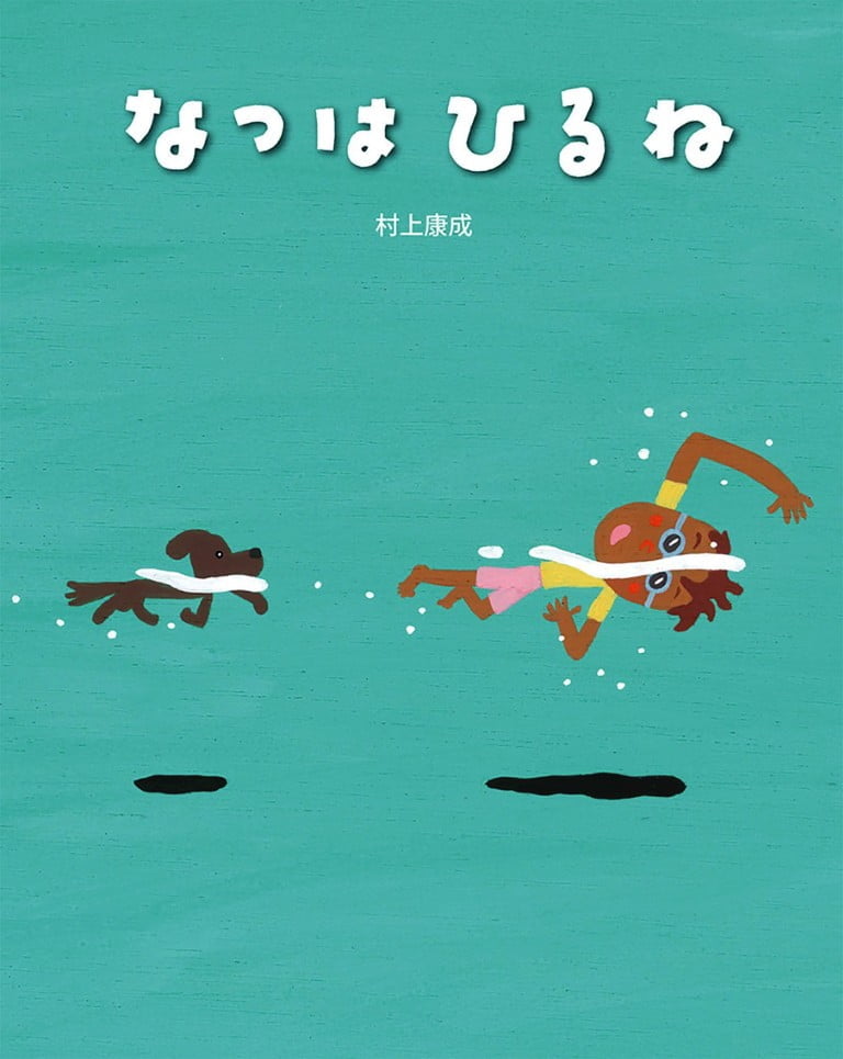 絵本「なつはひるね」の表紙（詳細確認用）（中サイズ）