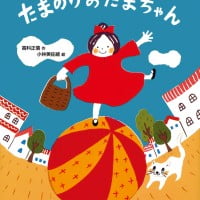 絵本「たまのりおたまちゃん」の表紙（サムネイル）